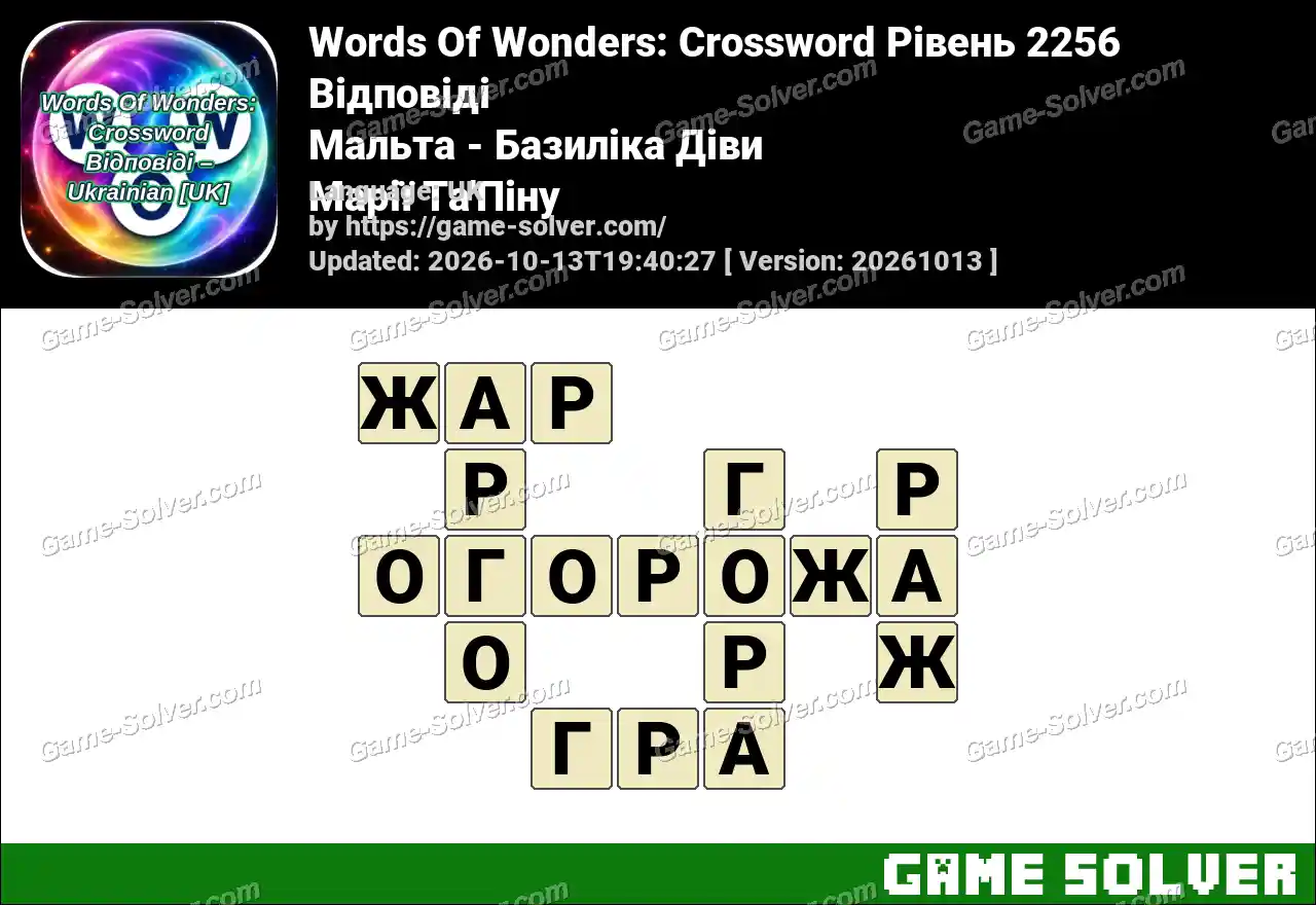 Words Of Wonders: Crossword Рівень 2256 Відповіді – Мальта – Базиліка Діви Марії Та’Піну
